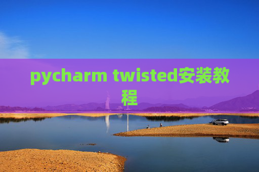 pycharm twisted安装教程