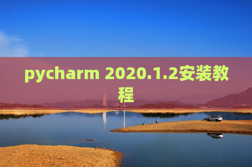 pycharm 2020.1.2安装教程