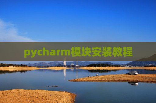 pycharm模块安装教程
