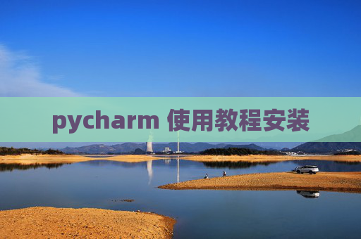 pycharm 使用教程安装