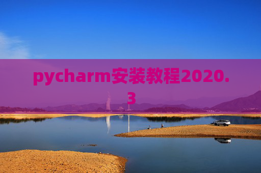 pycharm安装教程2020.3